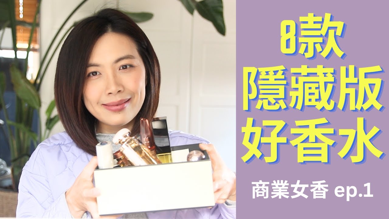 隱藏版好香水 -設計師女香 Ep.1