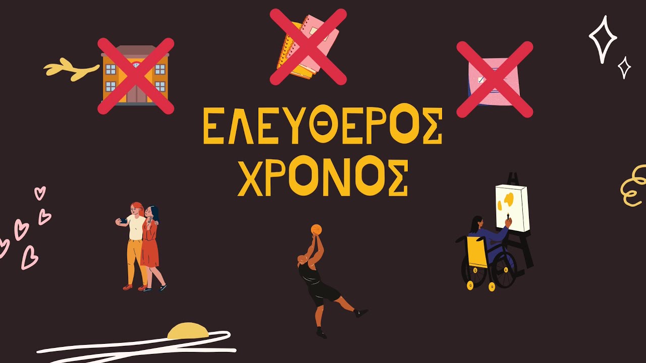 24. Ελεύθερος χρόνος
