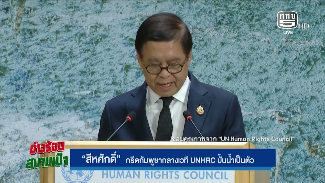 “สีหศักดิ์” กรีดกัมพูชากลางเวที UNHRC ปั้นน้ำเป็นตัว On Air 27 ก.พ.69
