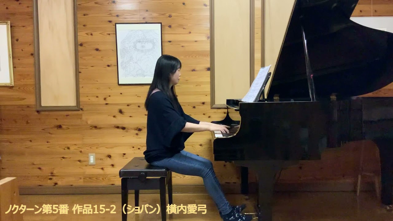ノクターン第5番 作品15-2(ショパン)Chopin Nocturne No5 Op.15-2 横内愛弓pf:Ayumi Yokouchi