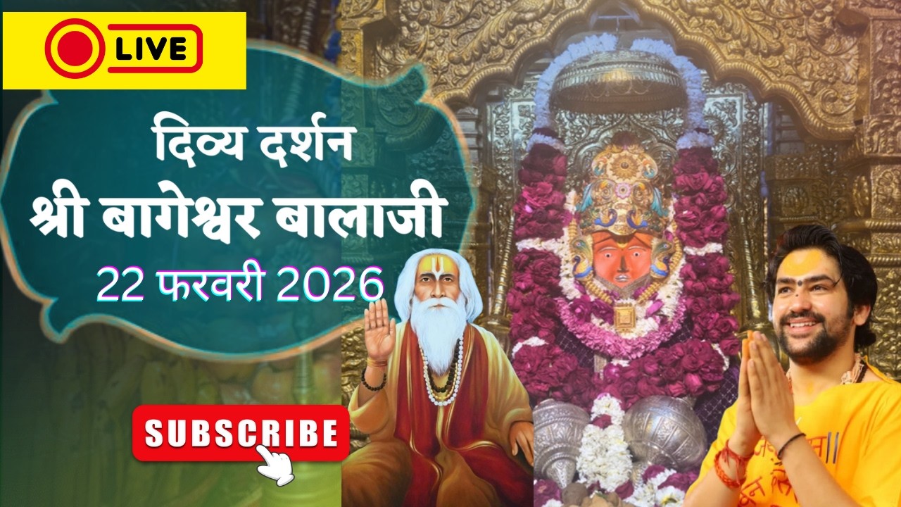 LIVE : संध्या दर्शन श्री बागेश्वर बालाजी - 22/02/2026  | Bageshwar Dham Sarkar Divya Darshan