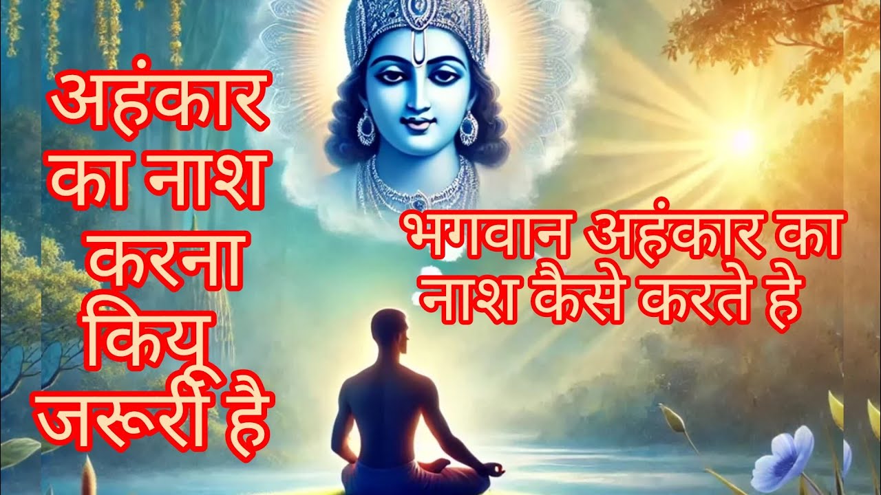 भगवान अहंकार करने वालों का कैसे अहंकार नाश करते हैं।।