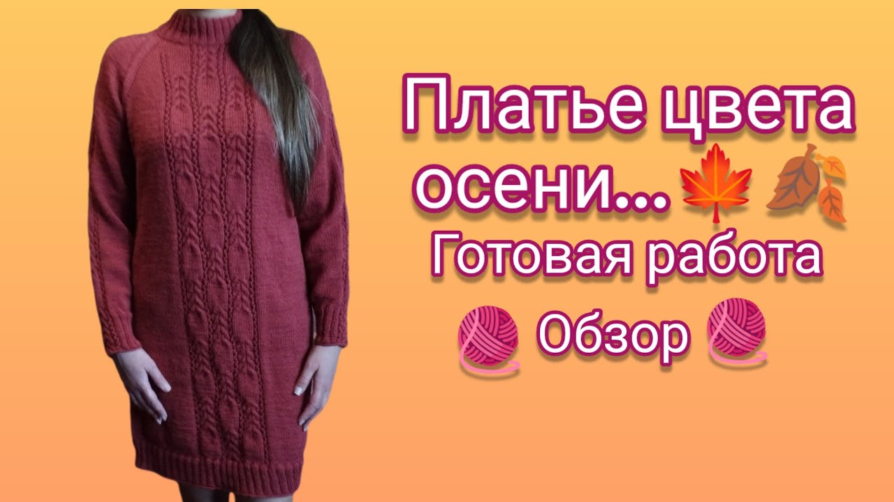 Вязание. 🍁🍂 ПЛАТЬЕ цвета осени...Готовая работа. Обзор. // Knitted dress / views