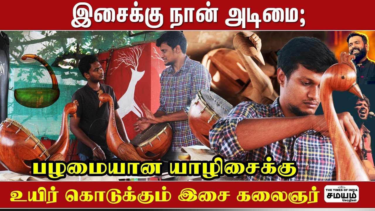 இசைக்கு நான் அடிமை; பழமையான யாழிசைக்கு உயிர் கொடுக்கும் இசை கலைஞர் | Yazh Music Instrument