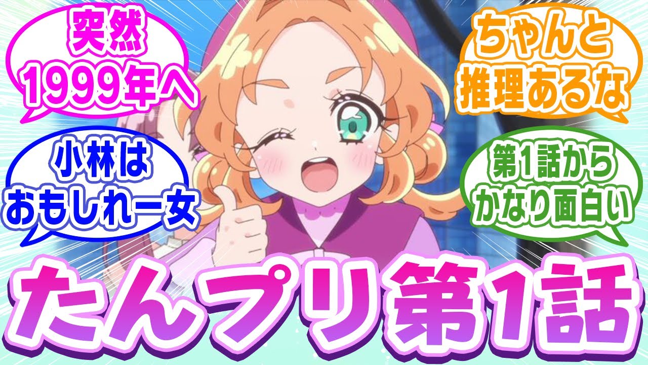 【プリキュア】《第1話感想》ストーリーも作画もクオリティが高くてめちゃくちゃ面白い！なお情報量が多すぎてプリオタ達が推理を始めている模様【ネットの反応集】