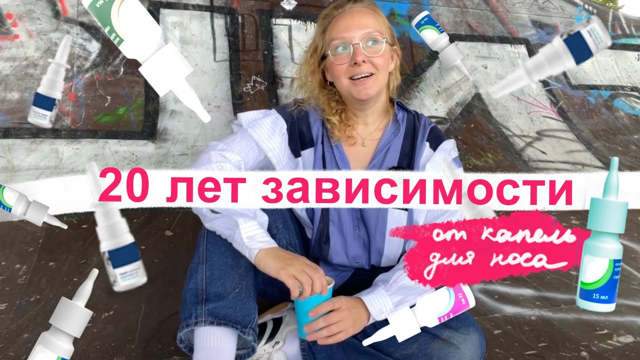Сосудосуживающие капли для носа. Как победить зависимость без операции 👃