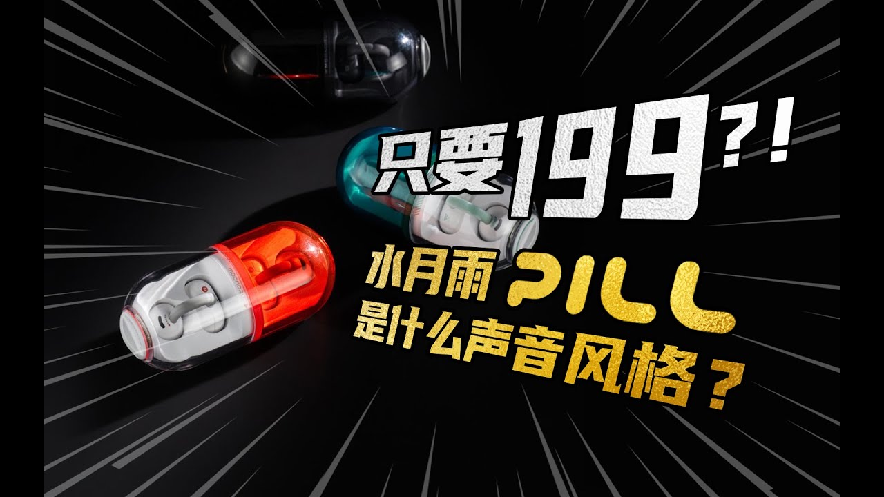 只要199？！水月雨首款OWS PILL音乐胶囊是什么声音风格？