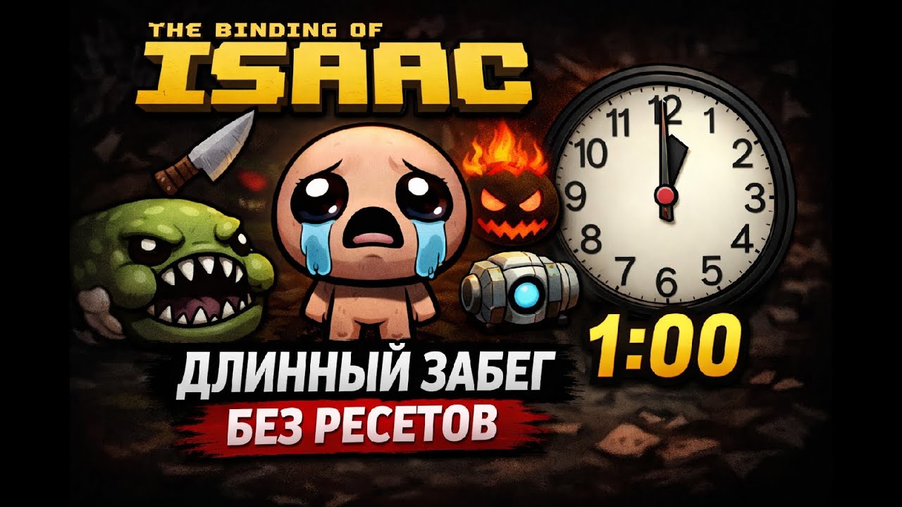 Binding of Isaac — рисковал и дотащил