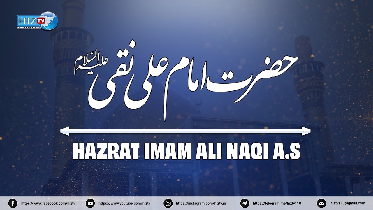 𝐇𝐚𝐳𝐫𝐚𝐭 𝐈𝐦𝐚𝐦 𝐀𝐥𝐢 𝐍𝐚𝐪𝐢 "𝐈𝐦𝐚𝐦 𝐇𝐚𝐝𝐢" (𝐚.𝐬) | 5 Rajab al Murajjab | Firdaus Ali | HIZ TV