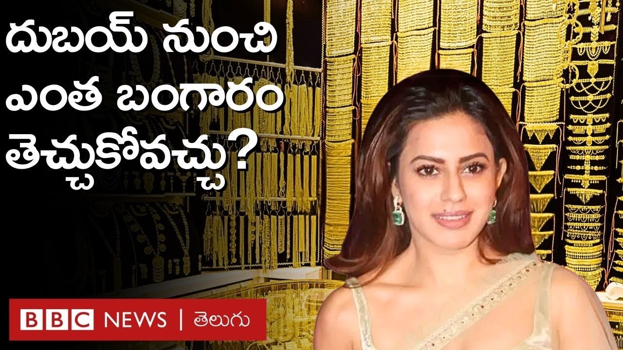 Ranya Rao: విదేశాల నుంచి ఎంత బంగారం తీసుకురావొచ్చు? - Explained | BBC Telugu