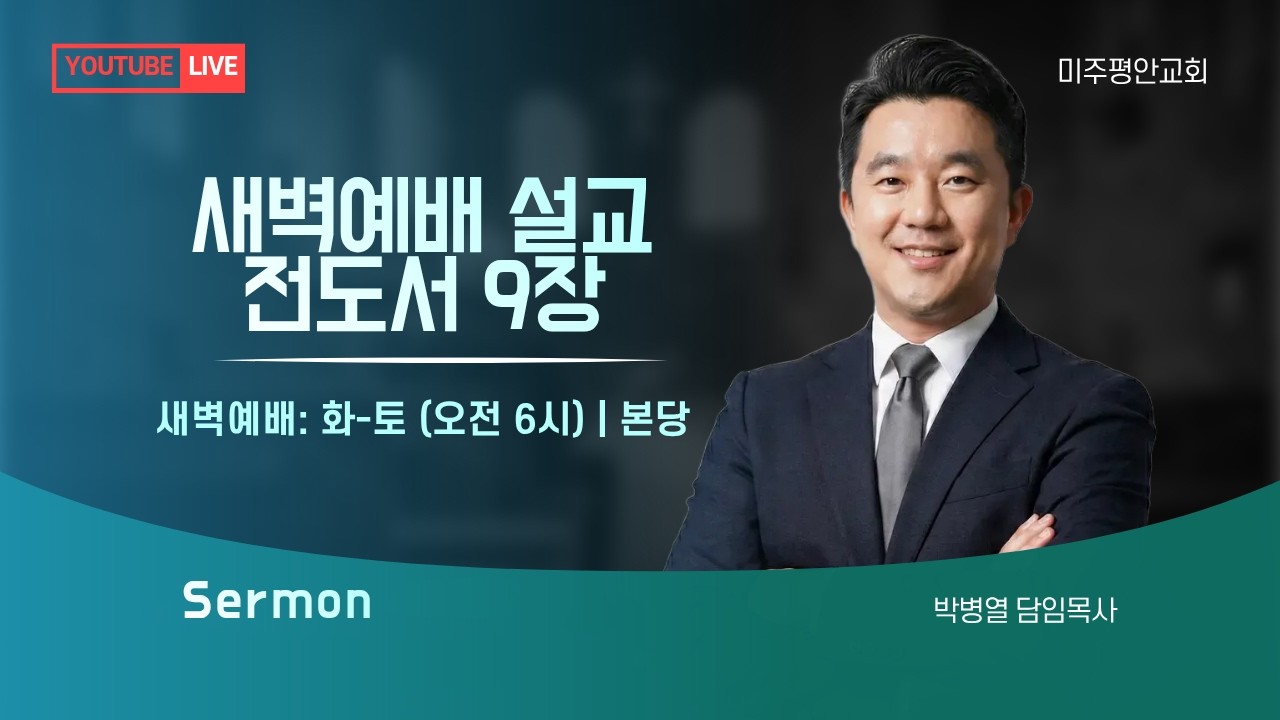 [2026.02.20] 미주평안교회 새벽예배 | 전도서 9장 | 박병열 담임목사