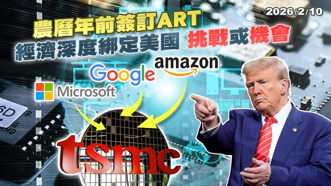 美科技巨頭晶片關稅豁免 綁定TSMC投資是雙贏? 台美ART傳年前簽署 經濟深度綁定美國 帶來機會或挑戰?｜公共電視 - 尖鋒對話