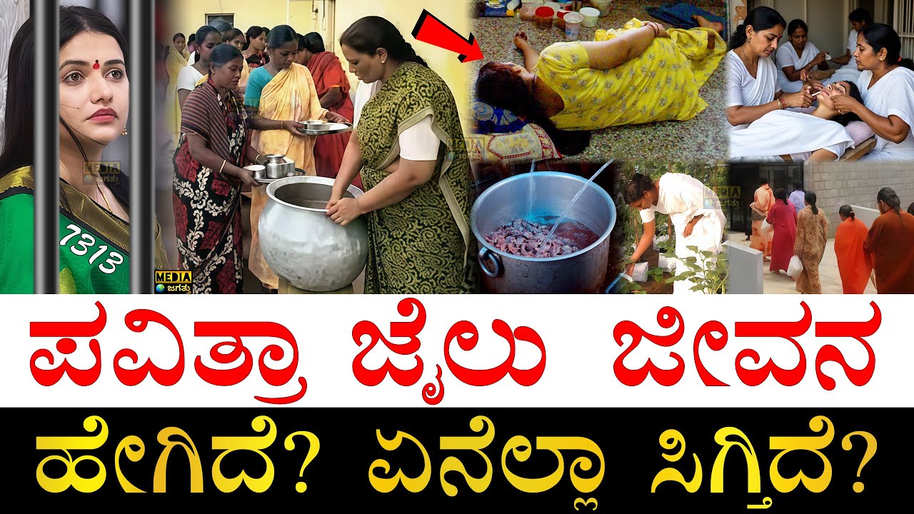 ಬಟ್ಟೆ ತೊಳೀಬೇಕಾ? ರೂಲ್ಸ್ ಏನು? | How is Pavithra Gowda's Life Inside Jail? | Pavithra Gowda's Jail Life