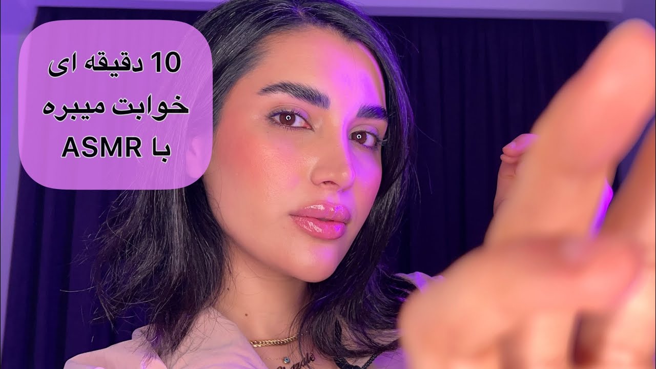 ده دقیقه ای خوابت میبره با ASMR