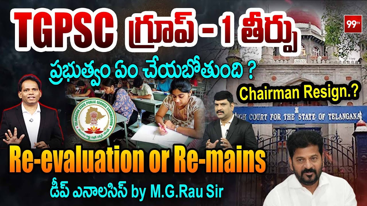 TGPSC గ్రూప్ - 1 తీర్పు : Telangana High Court to Deliver Key Verdict on Group 1 Exams | 99 TV
