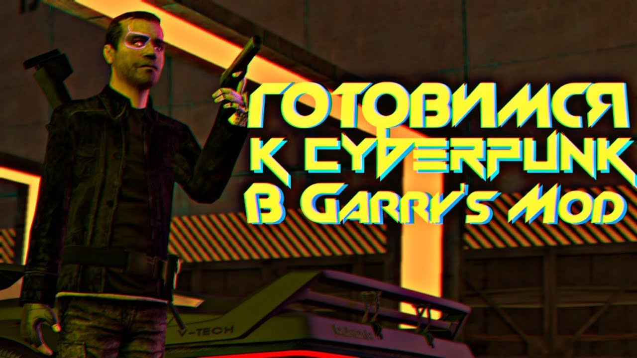 ГОТОВИМСЯ К CYBERPUNK В GARRY'S MOD