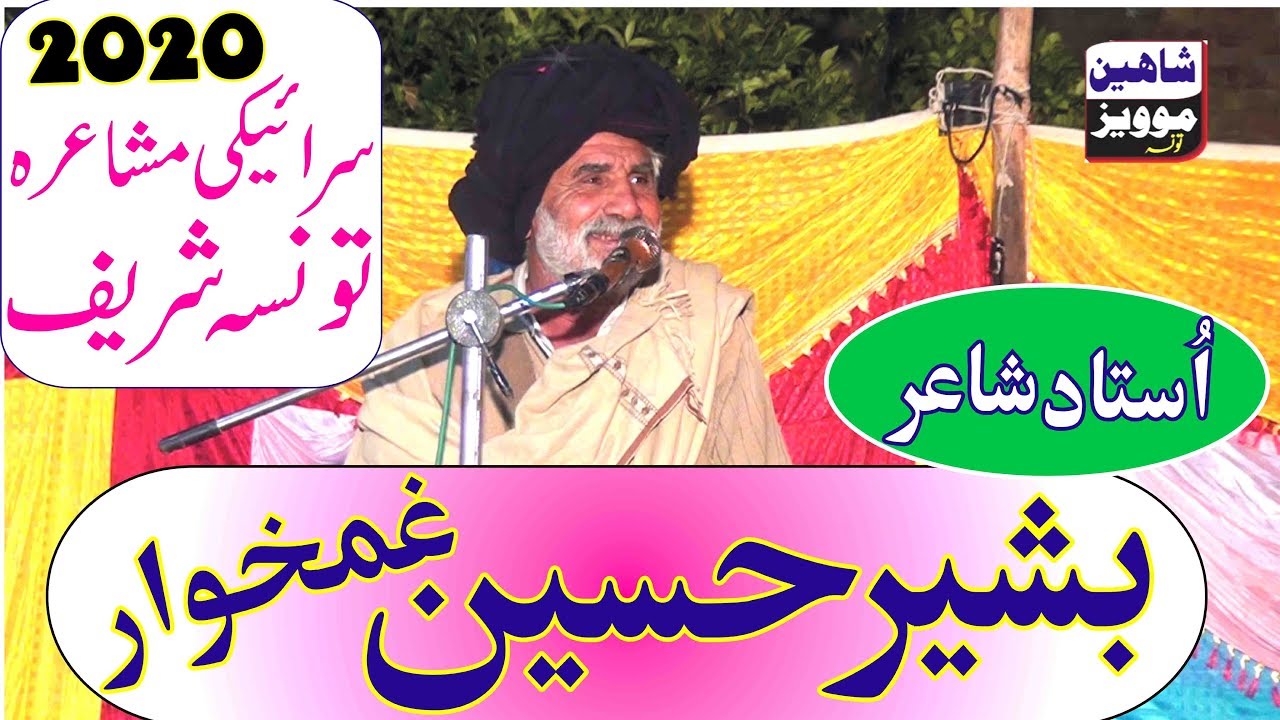 New Saraiki Mushaira Taunsa Sharif 2020 Poet Bashir Hussain Ghamkhar