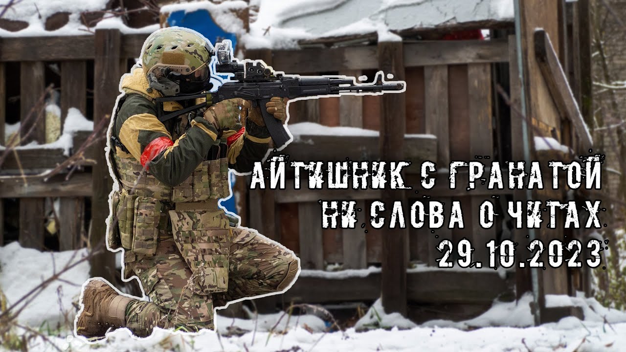 НИ СЛОВА О ЧИТАХ // Полигон Каховка // 29.10.2023