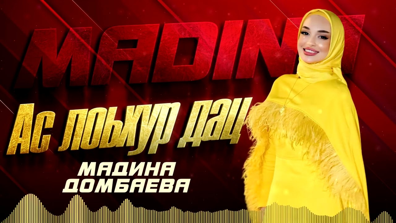 Премьера 2024! Мадина Домбаева -  Ас лоьхур дац