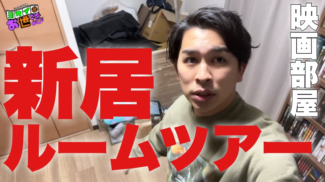 新居の映画部屋ルームツアー【ジャガモンド斉藤のヨケイなお世話】