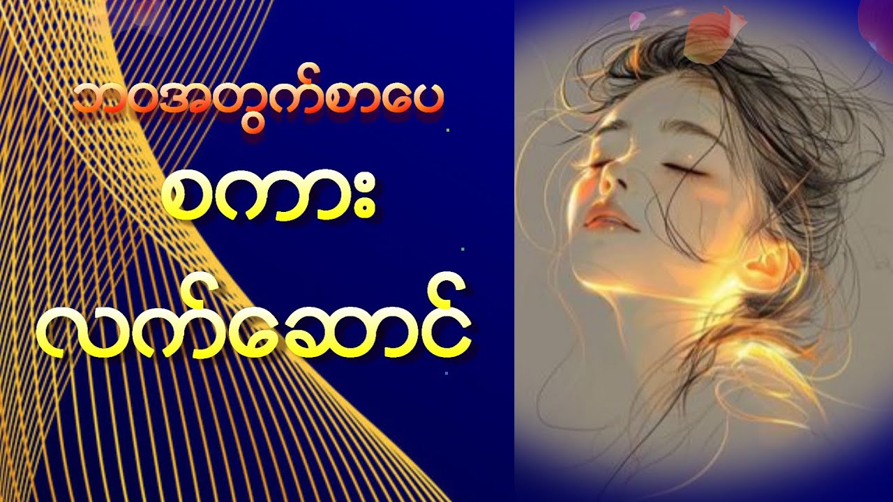 ဘဝအတွက်စာပေ || နှစ်သစ်အတွက်စကားလက်ဆောင် || Mai Iang Khen @ Chin Lady