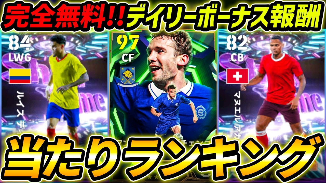 【最新】無料デイリー報酬当たりランキング！1位が超強い！完全無料で獲得できる！レべマ能力まで徹底解説！【eFootball,イーフットボール,イーフト,デイリーボーナス】