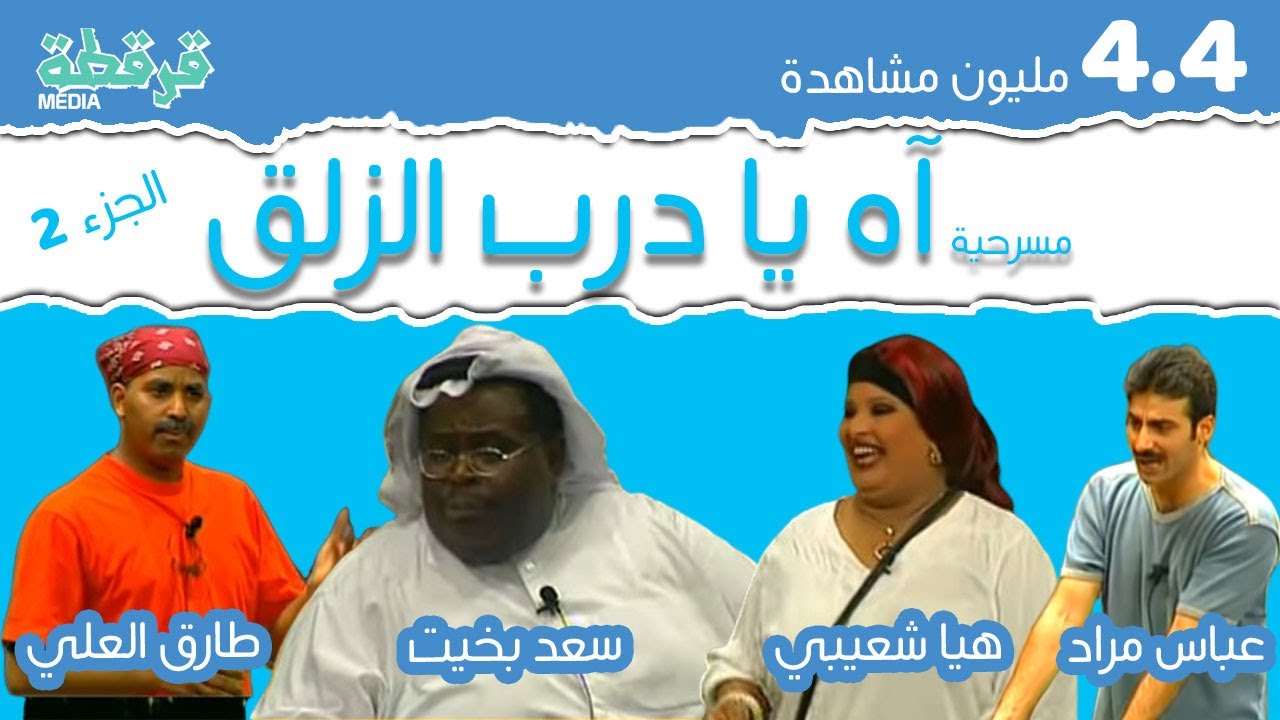 مسرحية اه يادرب الزلق - الجزء الثاني - طارق العلي - سعد بخيت - هيا الشعيبي - قرقطة ميديا FullHD