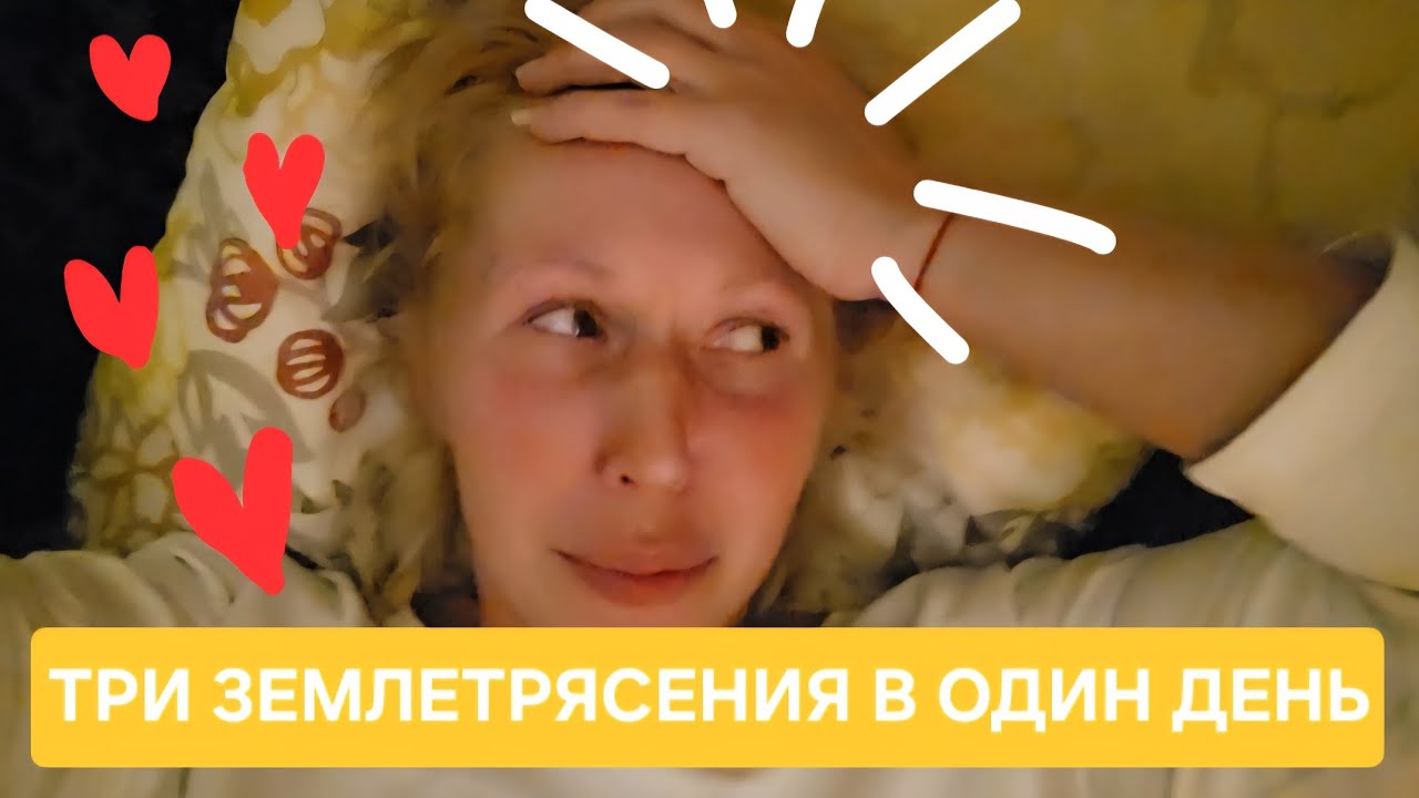 3 землетрясения в день или когда все не в себе😁❤️