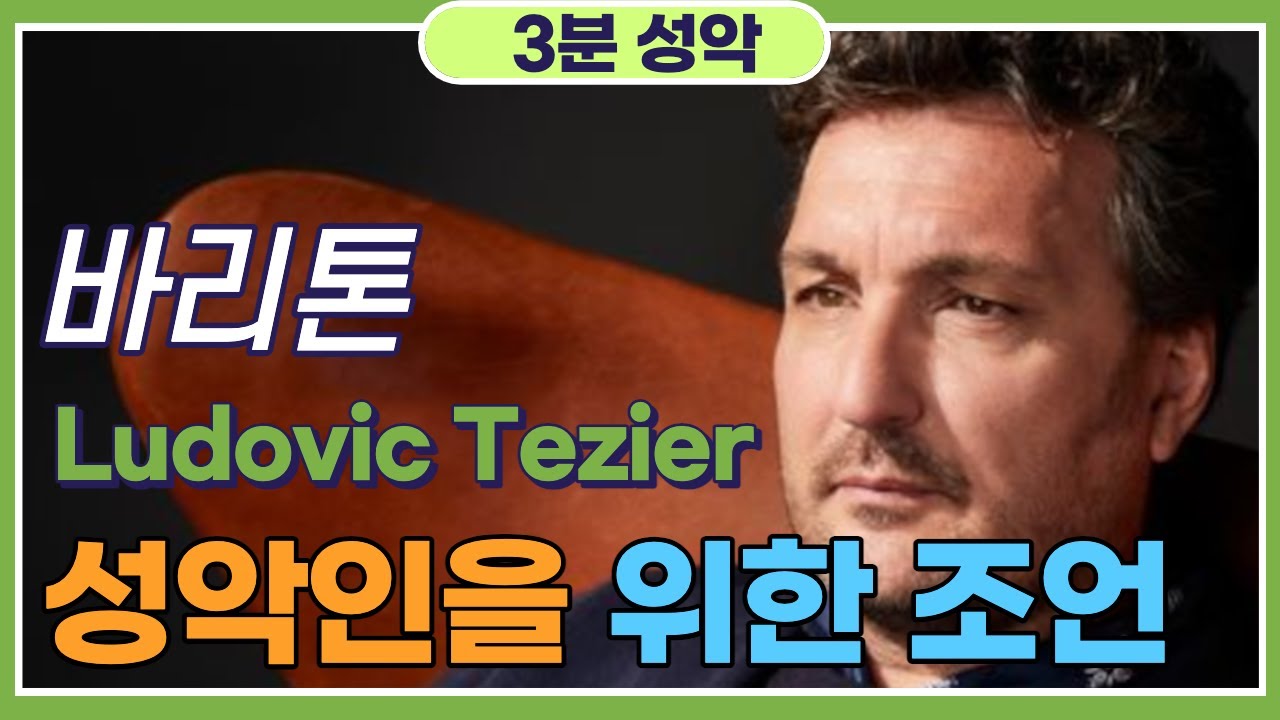 바리톤 루도빅 테지에르의 젊은 성악도를 위한 조언! Bariton Ludovic Tezier