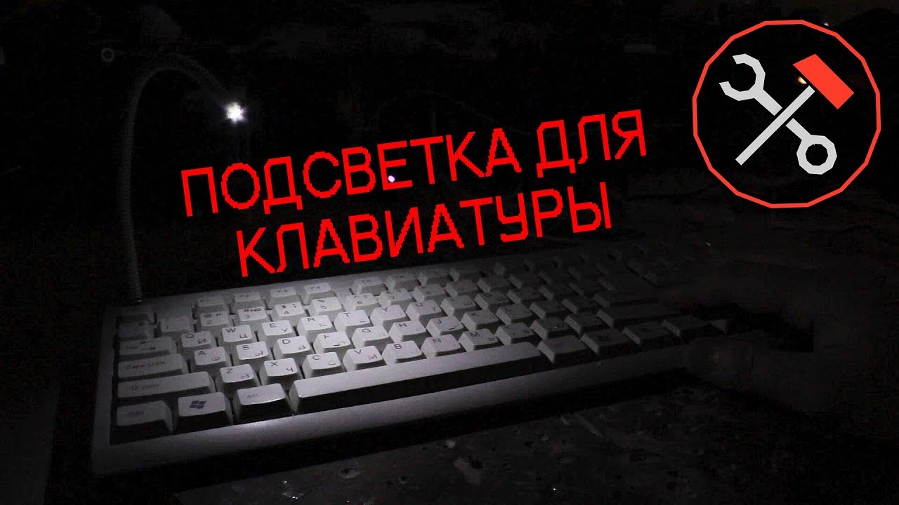 Подсветка для клавиатуры - своими руками