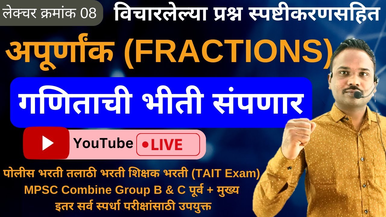 बेसिक पासून अपूर्णांक FRACTIONS लेक्चर क्र.08 | Apurnank tricks | अंकगणित आणि बुध्दिमत्ता चाचणी