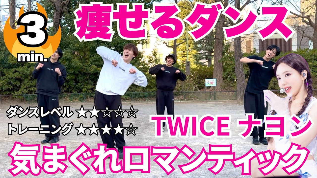 【ダンス初心者向け🔰】KPOP大人気の「TWICE/NAYEON🇰🇷気まぐれロマンティック」で痩せるエクササイズ🔥