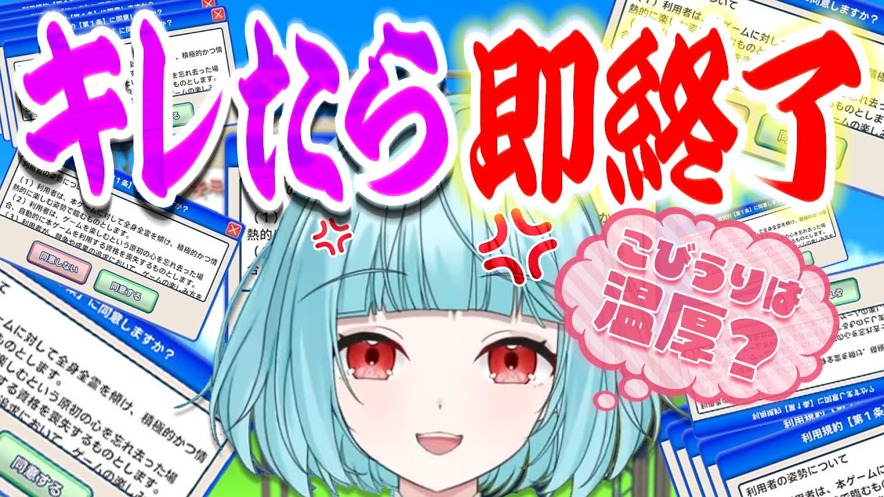 【＃利用規約に同意したい】温厚なのでこんなんじゃ怒らない【こびうりこ】