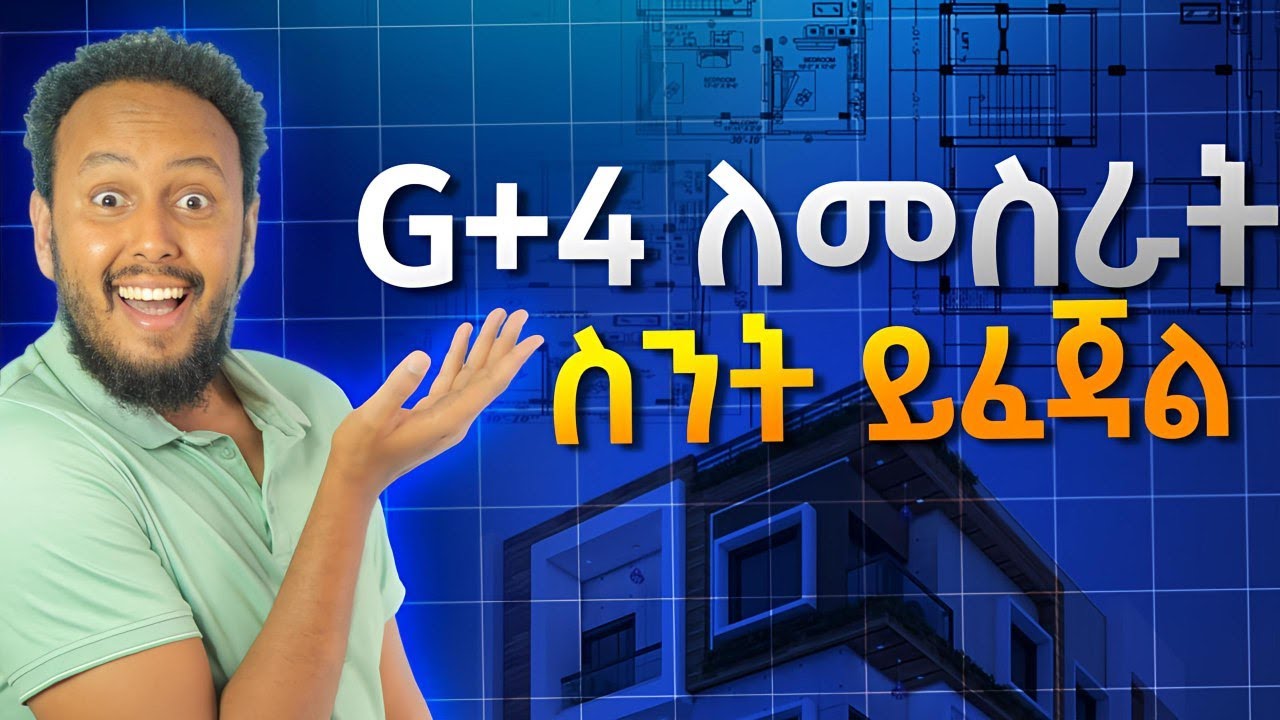 G+4 ለመስራት ስንት ይፈጃል?  | How much it costs to build G+4