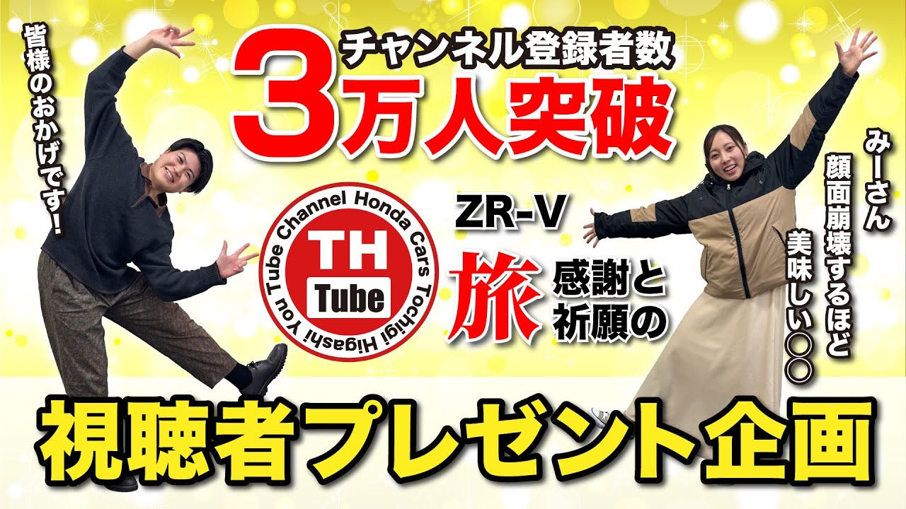 【チャンネル登録者３万人突破 記念企画】ホンダカーズ栃木東YouTubeチャンネルの発展と視聴者さまの安全を祈願してきました！