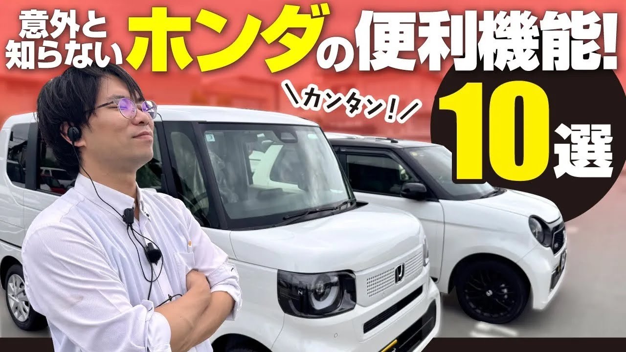 【ホンダ車にこんな機能あったの!?】 初心者でもわかる便利機能10選
