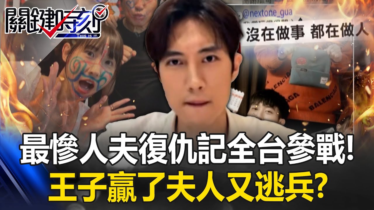 最慘人夫復仇記「全台參戰」！？ 范姜控粿粿出軌…王子贏了夫人又逃兵？【關鍵時刻】20251030-5 張炤和 林裕豐 吳政峰
