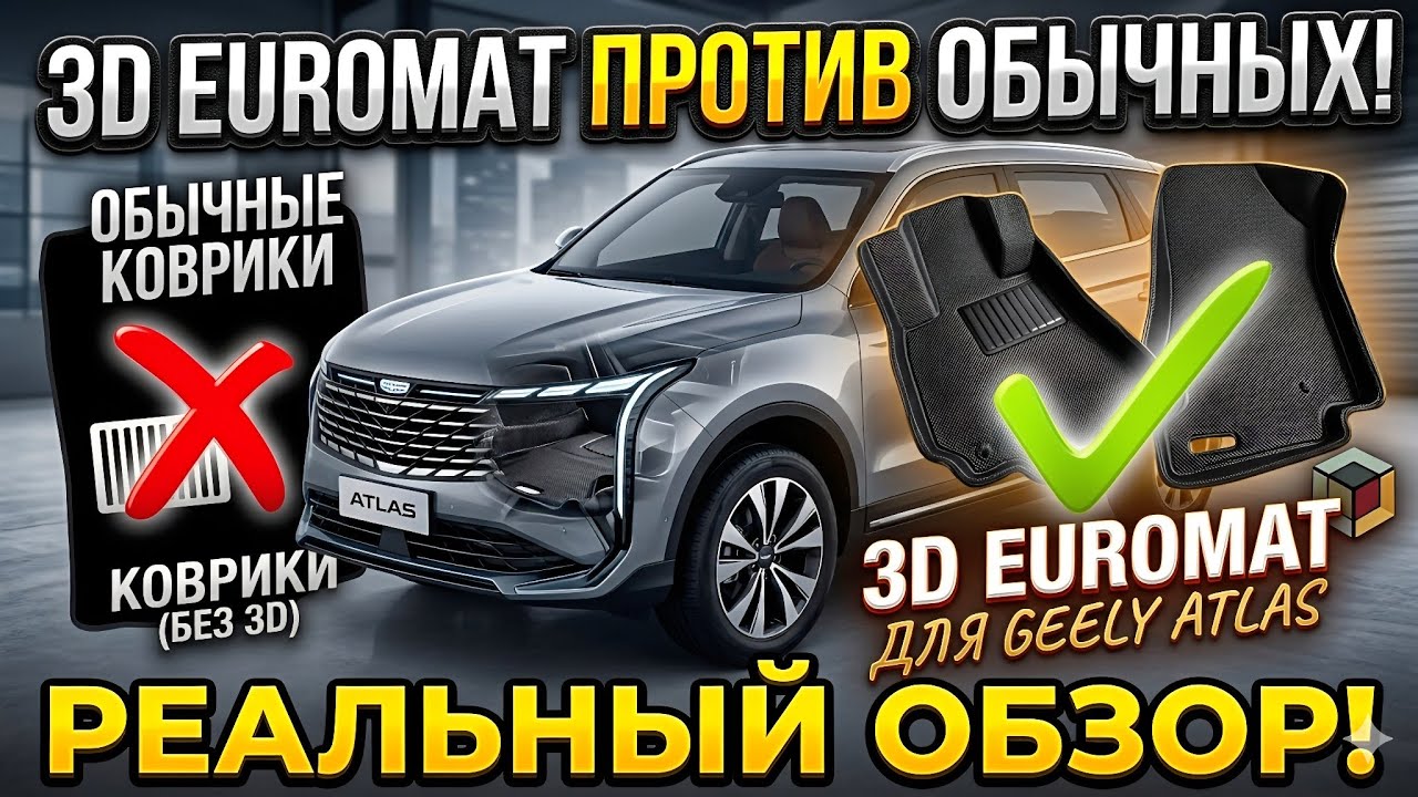 Всё о Euromat3D коврики отзыв @Ivan Skachkov