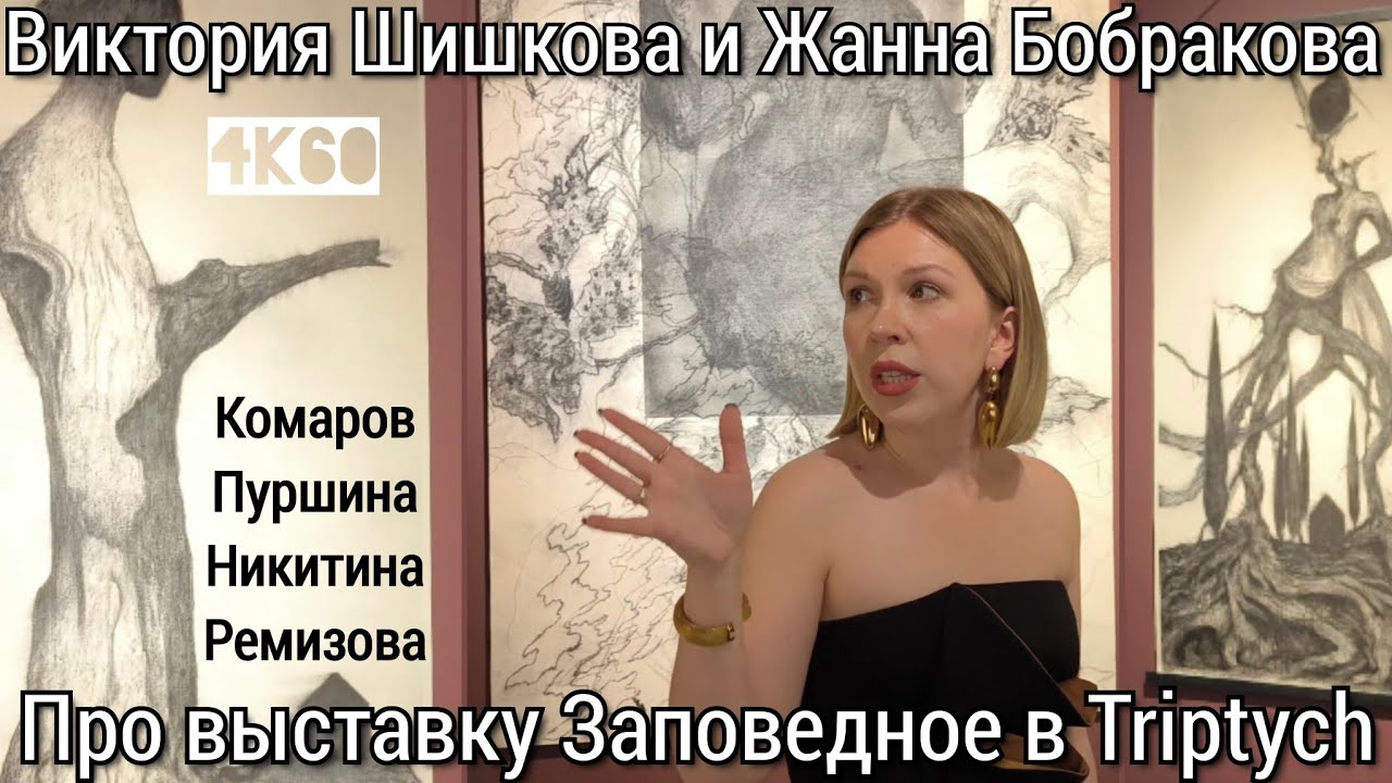Виктория Шишкова и Жанна Бобракова про выставку Заповедное в Галерее Триптих в Cube.Moscow в 4K60