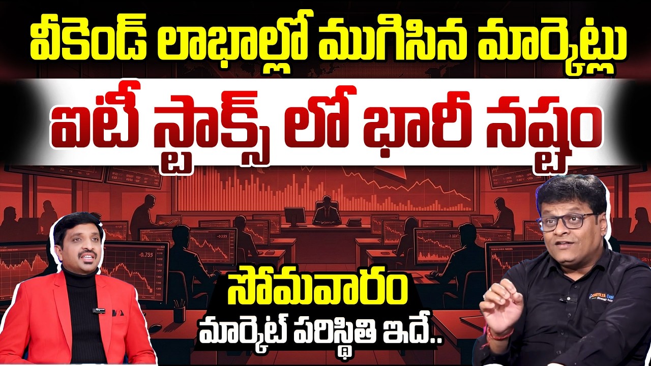 Stock Market Update | వీకెండ్ లాభాల్లో ముగిసిన మార్కెట్లు | Monday Market Situation | SumanTV Vishnu