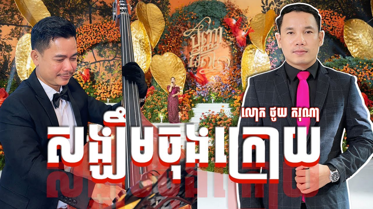 សង្ឃឹមចុងក្រោយ​​ ថូយ​ ករុណា