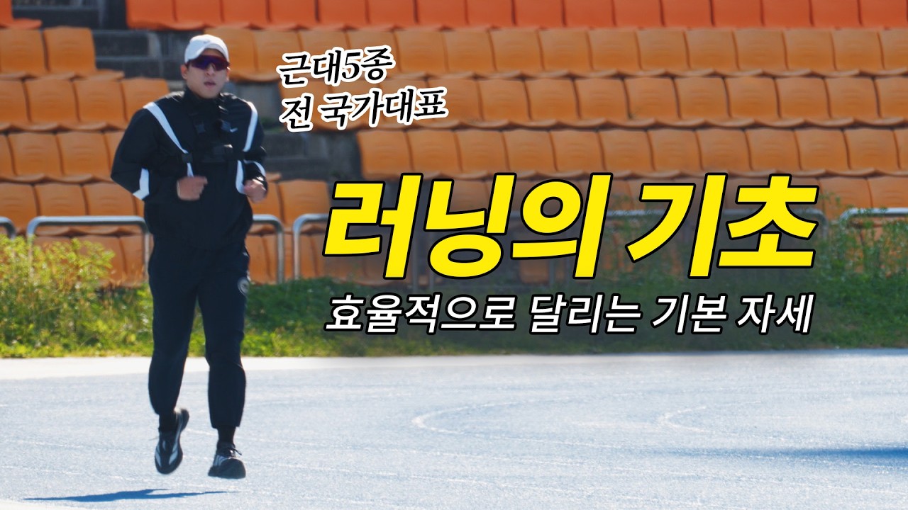 러닝의 기본 자세는? 오래, 잘 달리기 위한 기본 동작 알려드립니다