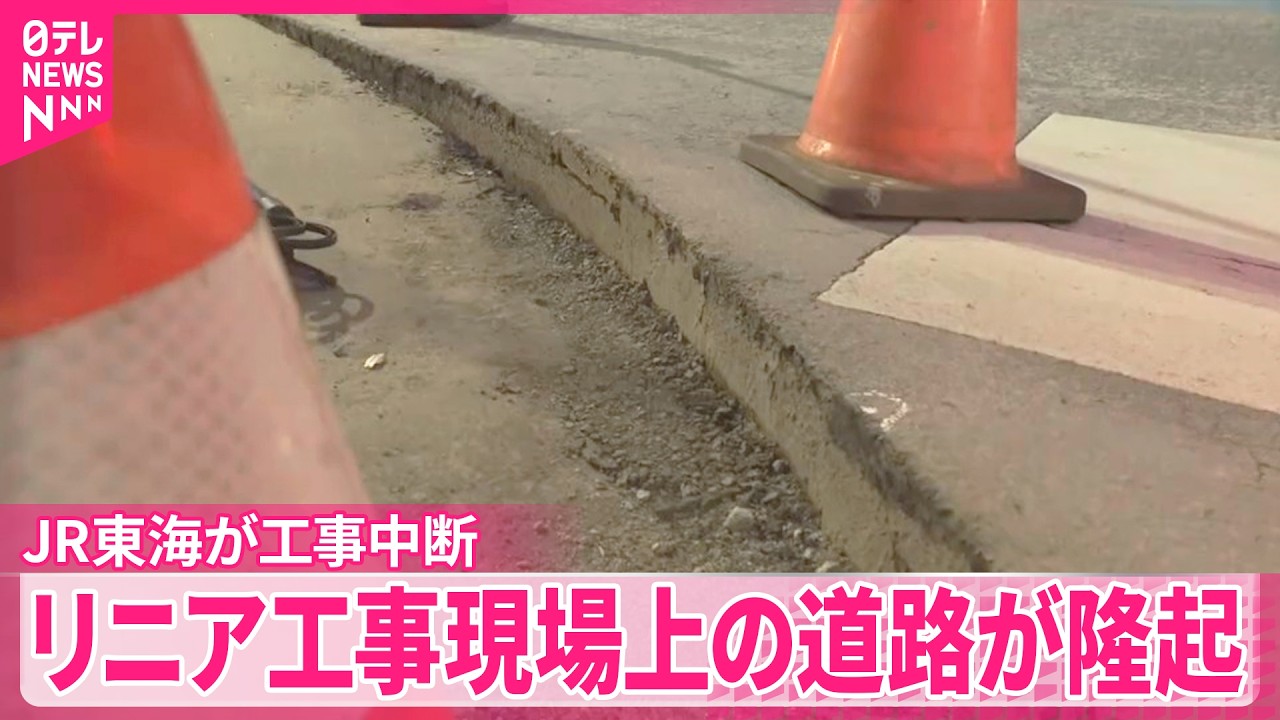 【道路が隆起】リニア工事現場のほぼ真上  JR東海が工事中断  東京・品川区