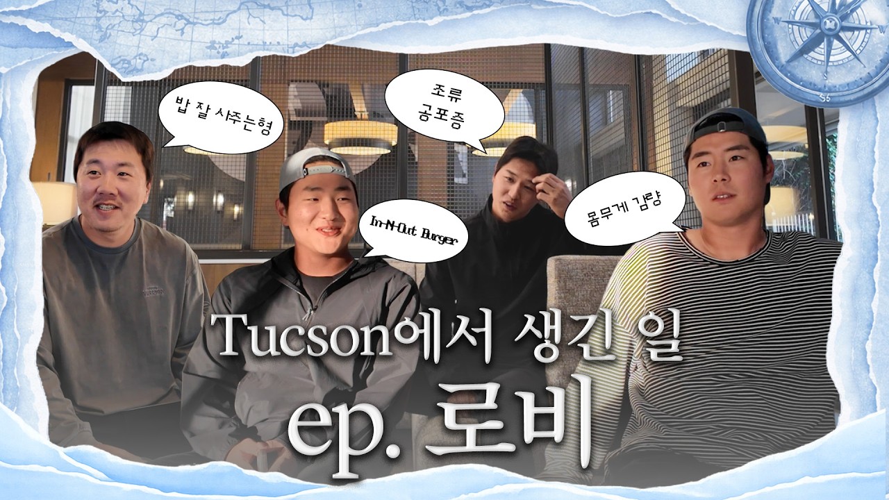 Tucson에서 생긴 일 : 로비편🌵 ｜CAMP 2