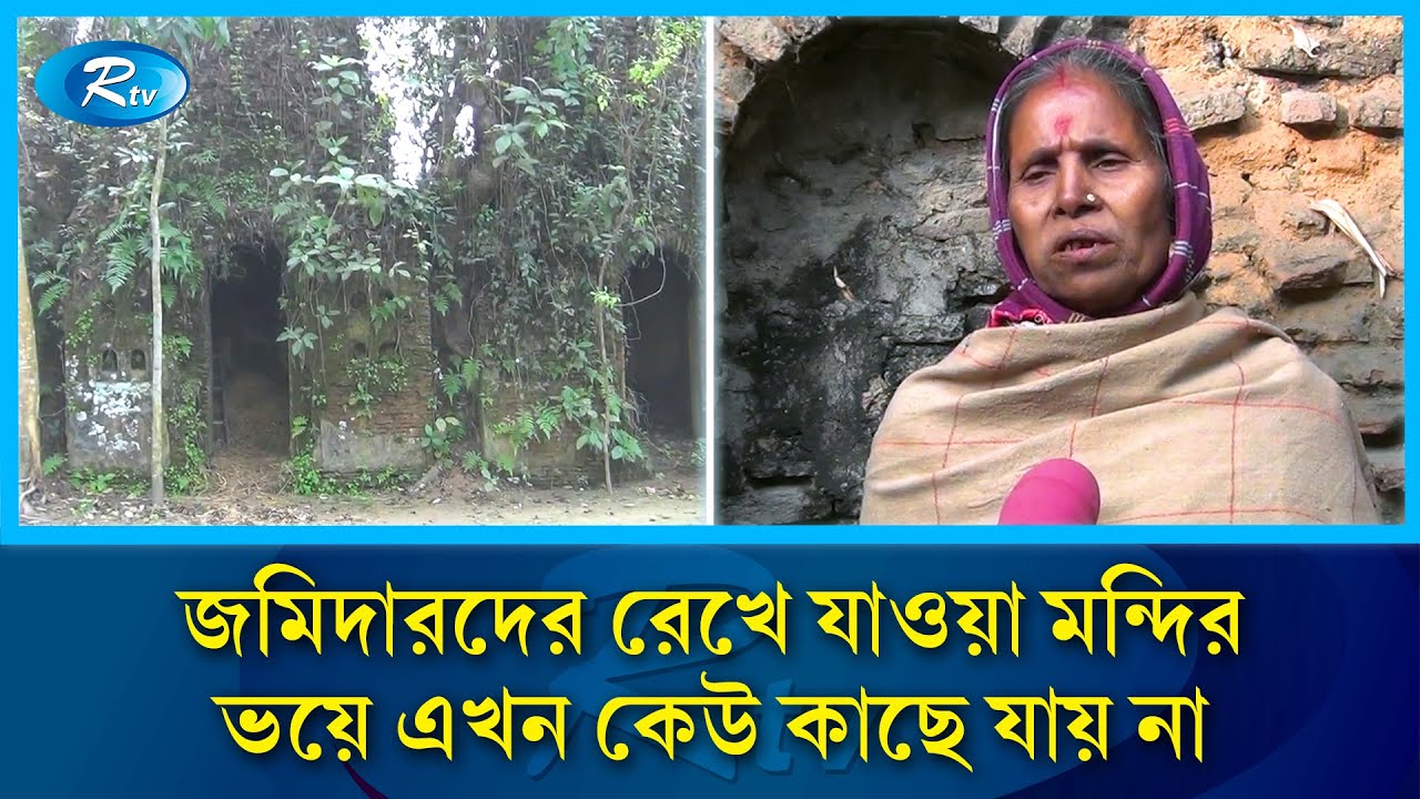 চার শতাব্দীর পুরোনো মন্দির এখন কেবল ঝোপ-জঙ্গল | Historical Kali Temple | Rtv News