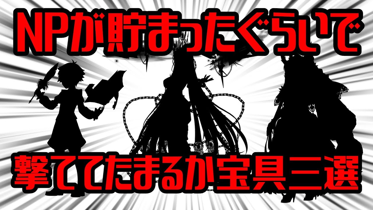 NP100%貯まったぐらいで撃ててたまるか宝具三選【FGO解説】