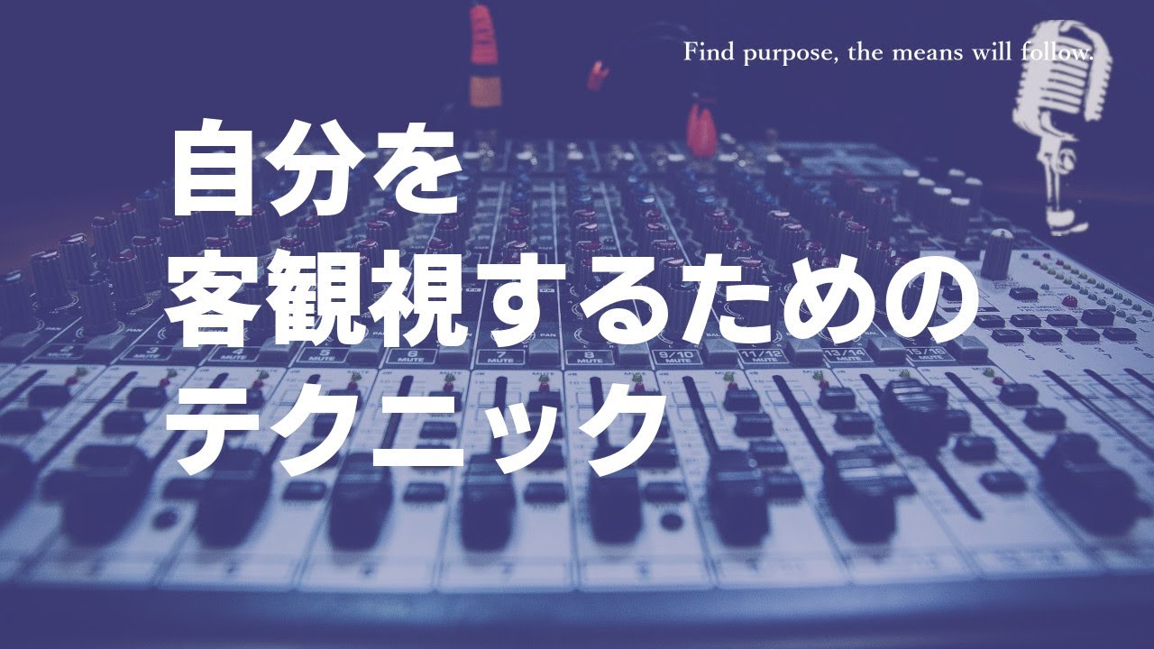 【生きる知恵】自分を客観視するための裏技