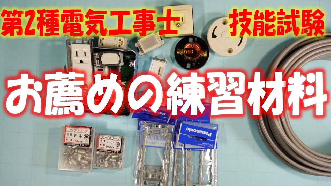第２種電気工事士 お薦めの練習材料について