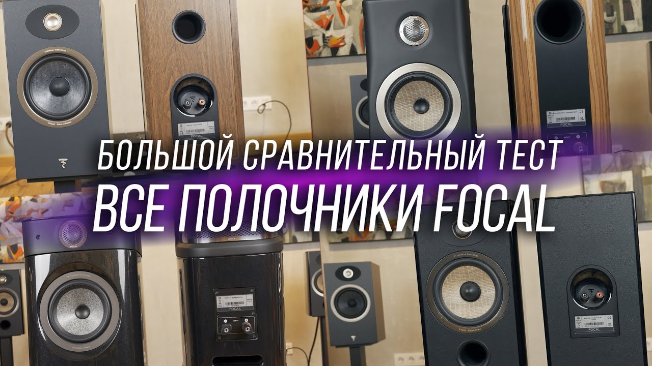 ⚡️ Все полочные колонки Focal от Theva до Sopra. Большой сравнительный тест.