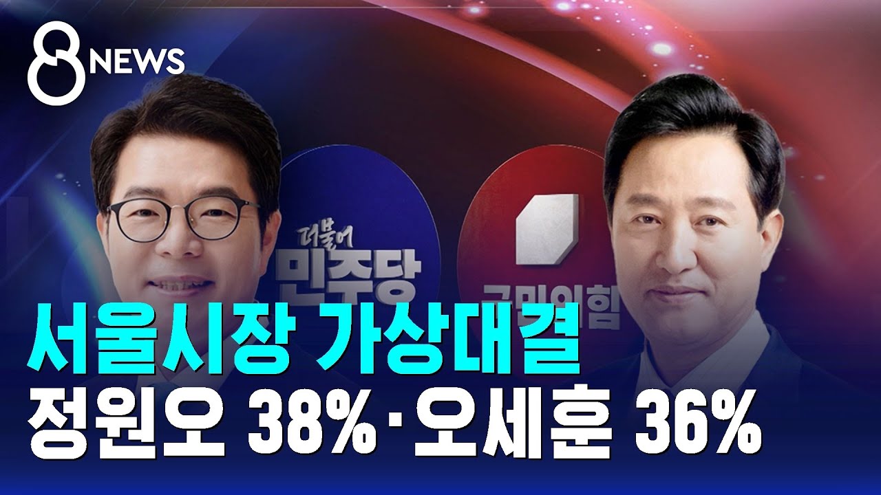 [여론조사] 서울시장 가상대결…정원오 38%·오세훈 36% / SBS 8뉴스